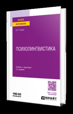 ПСИХОЛИНГВИСТИКА 3-е изд., пер. je suis d'accord. Travail et pratique pour les femmes