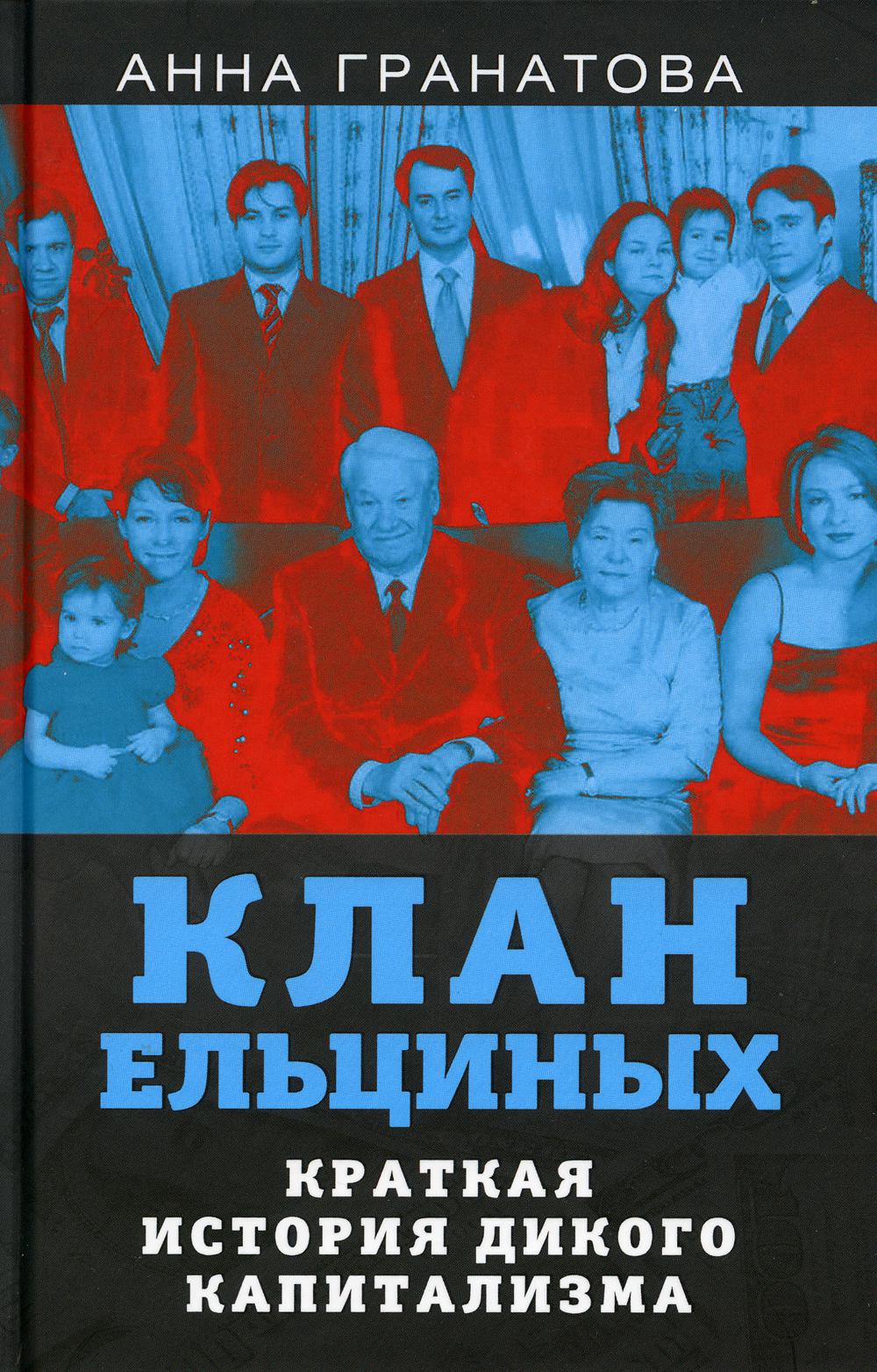 Клан Ельциных. Краткая история дикого капитализма