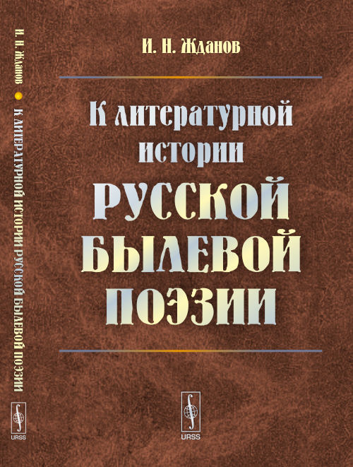 К литературной истории русской былевой поэзии