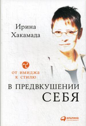 (АП) В предвкушении себя: От имиджа к стилю. 4-е изд. Хакамада И.