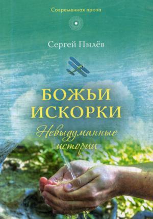 Божьи искорки: Невыдуманные истории