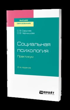 Социальная психология. Практикум 2-е изд. , испр. И доп. Учебное пособие для вузов