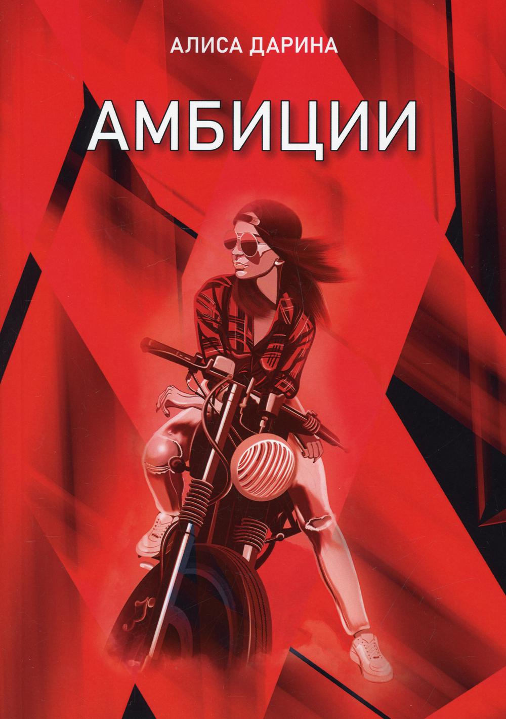 Амбиции
