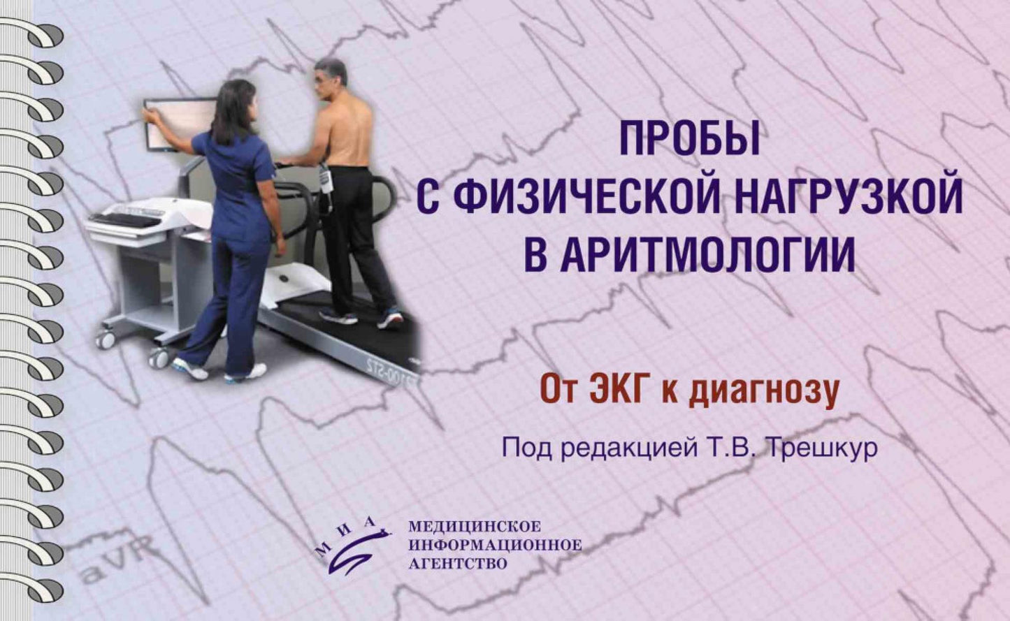 Пробы с физической нагрузкой в аритмологии: monographie