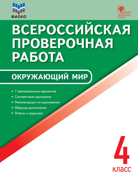 ВПР Окружающий мир. 4 кл. Всероссийская проверочная работа. (ФГОС) (ФИОКО) /Антипина
