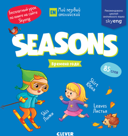 МВМ. Мой первый английский. Seasons. Времена года