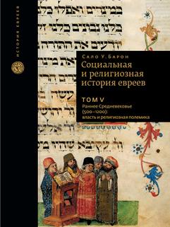 L'histoire sociale et religieuse de tous les temps. Т.5.