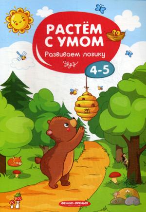 Растем с умом. Развиваем логику: 4-5