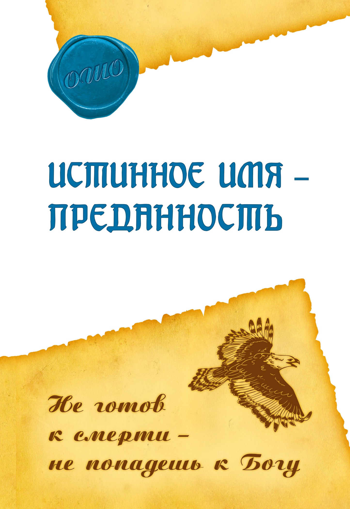 Истинное имя – преданность. Не готов к смерти – не попадешь к Богу