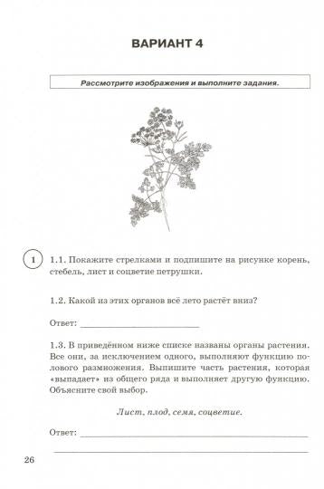 ВПР ФИОКО. СТАТГРАД. БИОЛОГИЯ. 5 КЛ. 15 ВАРИАНТОВ. ТЗ. ФГОС/Банникова ( Экзамен )