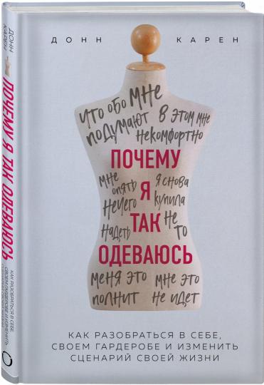 Почему я так одеваюсь? Как разобраться в себе, своем гардеробе и изменить сценарий своей жизни