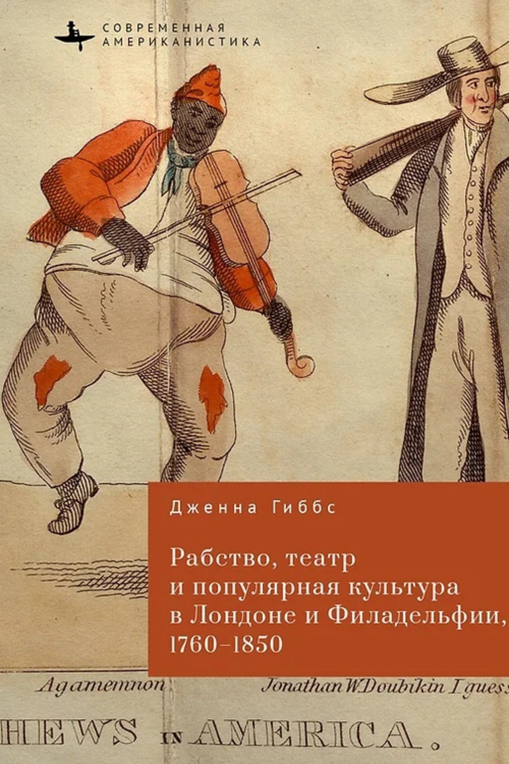 Рабство,театр и популярная культура в Лондоне и Филадельфии,1760-1850 (12+)