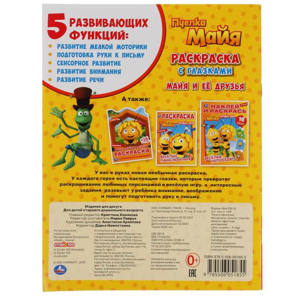 Je m'en occupe. Раскраска с глазками. Пчелка Майя. 195х255мм, 16 pièces. Умка в кор.50шт