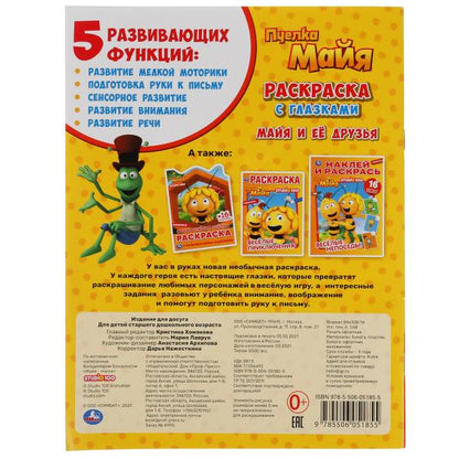 Je m'en occupe. Раскраска с глазками. Пчелка Майя. 195х255мм, 16 pièces. Умка в кор.50шт