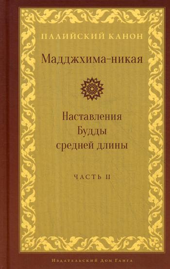 Мадджхима-никая. Наставления Будды средней длины. Ч. 2 : Срединные пятьдесят наставлений. 2-е изд., испр