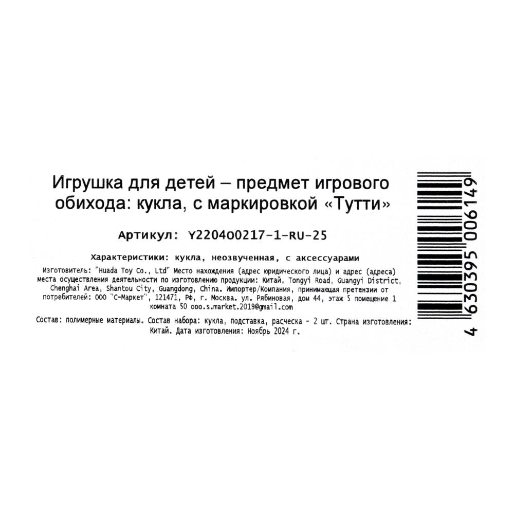 Кукла русалка 14 см, с акс., блист. Тутти в кор.2*180шт