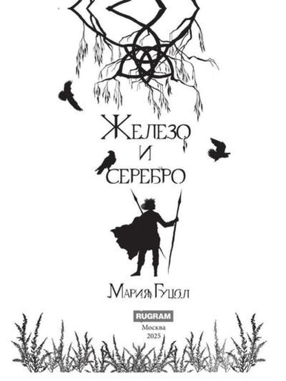 Железо и серебро
