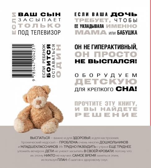 Доктор сон:Научите вашего ребенка спать.5 шагов к здоровому сну для детей 3-10 лет (16+)
