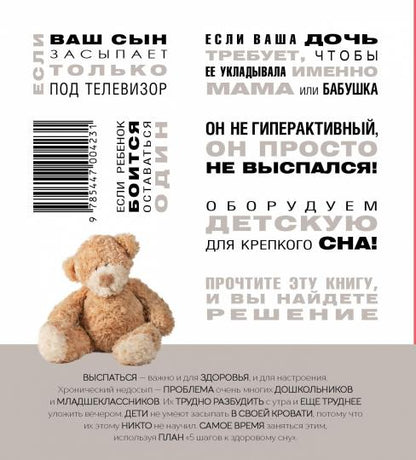 Доктор сон:Научите вашего ребенка спать.5 шагов к здоровому сну для детей 3-10 лет (16+)