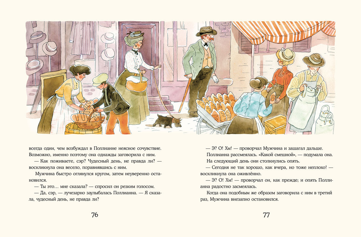 Поллианна (Портер Э.)