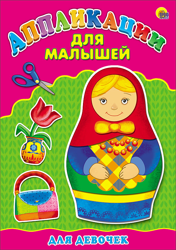 Applications A4 ДЛЯ МАЛЫШЕЙ. ДЛЯ ДЕВОЧЕК