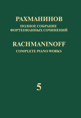 Полное собрание фортепианных сочинений: в 13 томах. Т. 5 : Rapsodia sur le thème Paganini pour Fortepiano