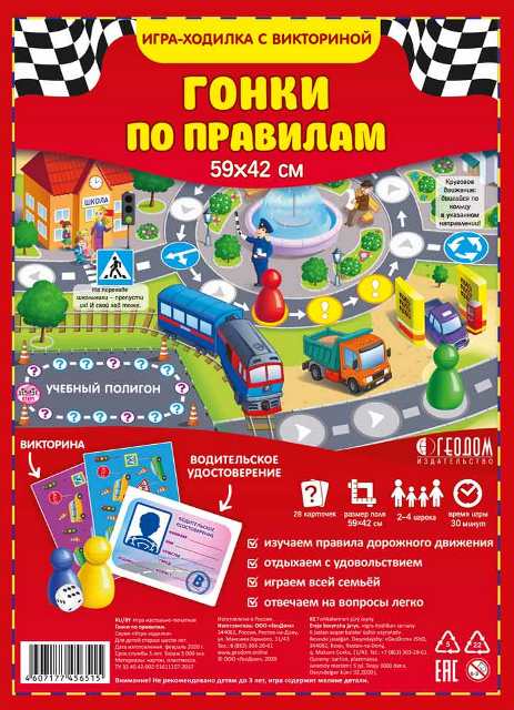 Игра-ходилка с викториной. Гонки по правилам. 59,5х42 cm. ГЕОДОМ (ISBN non)