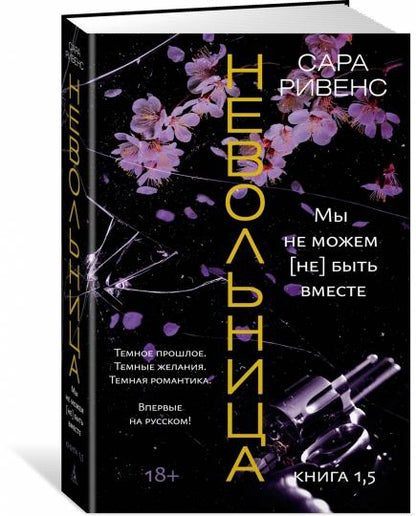 Невольница. Книга 1,5. Мы не можем (не) быть вместе