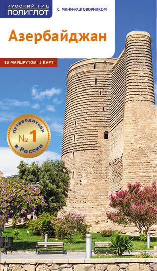 Азербайджан.Путеводитель с мини-разговорником (5 карт)