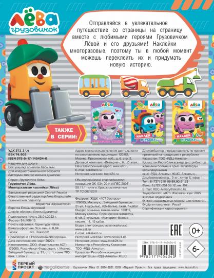 Грузовичок Лёва. Plusieurs autocollants (Лёва)