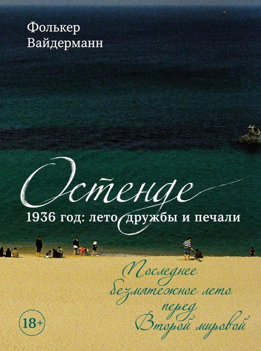 Ostende. 1936, les deux hommes et les femmes. Последнее безмятежное лето перед Второй мировой