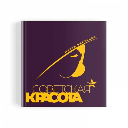 Советская красота. 1917-1991. Иллюстрированный альбом