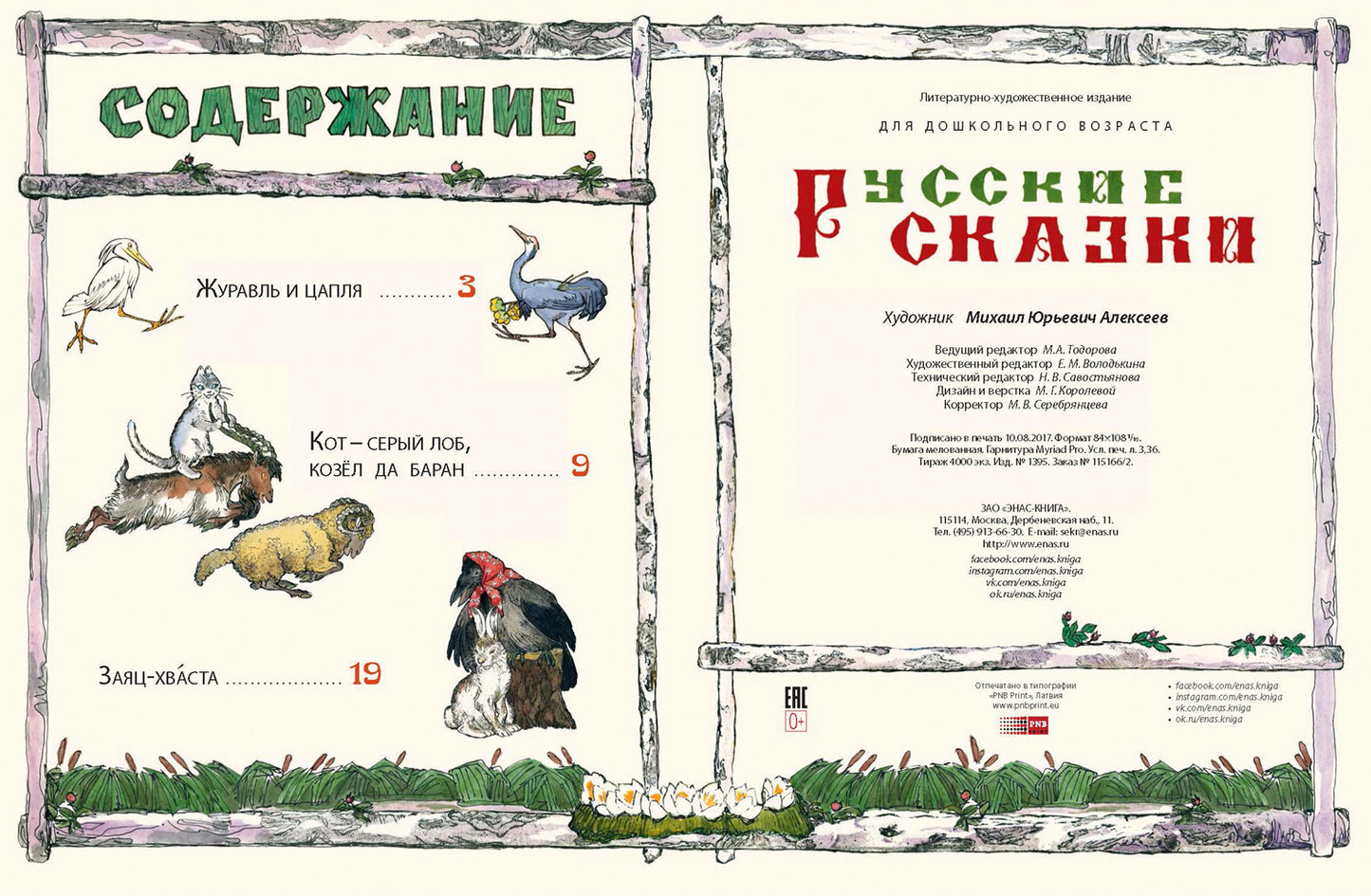 Русские сказки. А.Н. Tolstoï; Художник М.Е. Alexeev. - (Сказочный калейдоскоп).