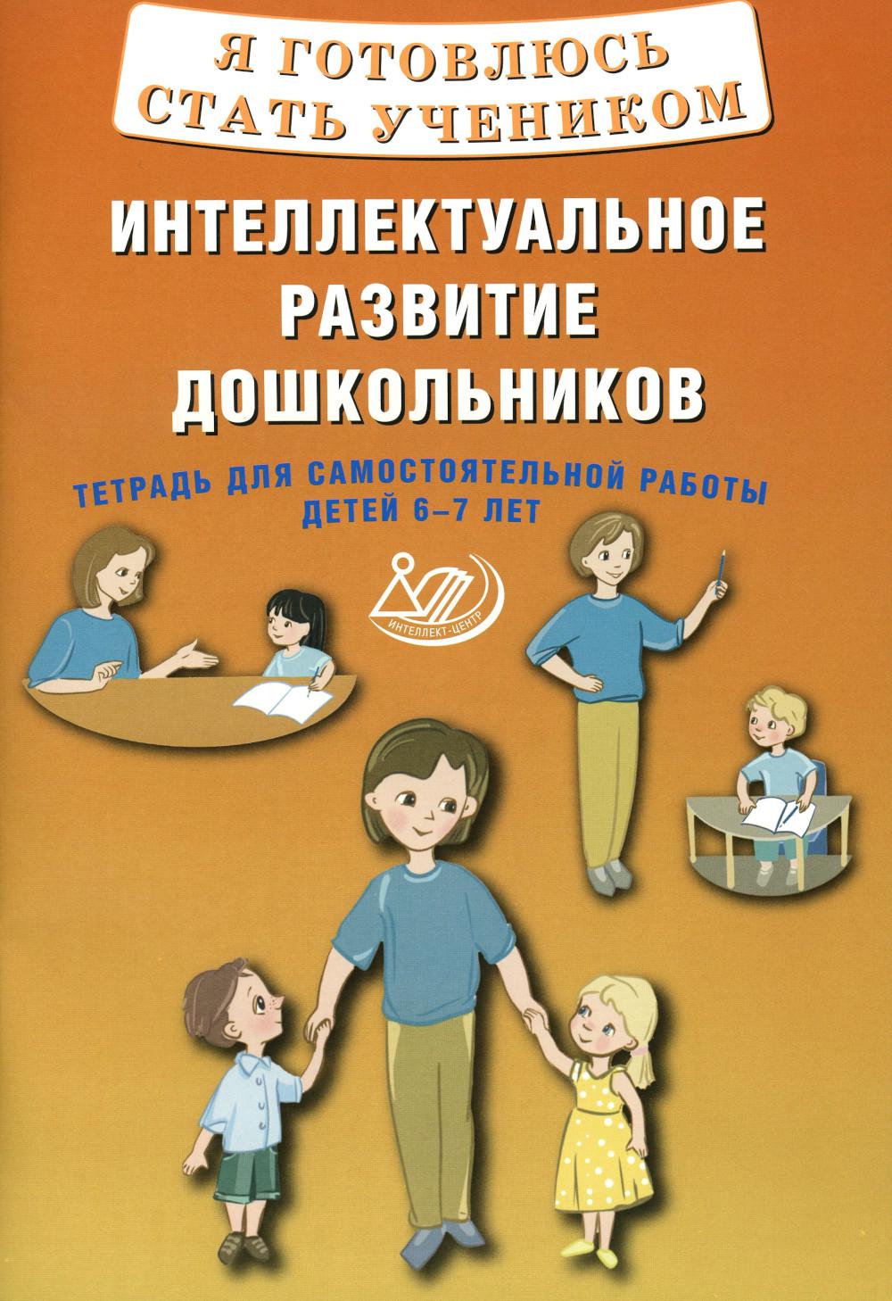 Губенко. Я готовлюсь стать учеником. Интеллектуальное развитие дошкольников. Тетрадь для самостоятельной работы детей 6-7 лет.