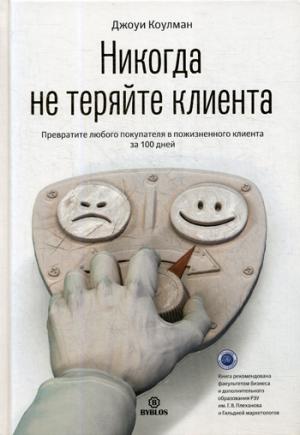 Никогда не теряйте клиента. Превратите любого покупателя в пожизненного клиента за 100 дней