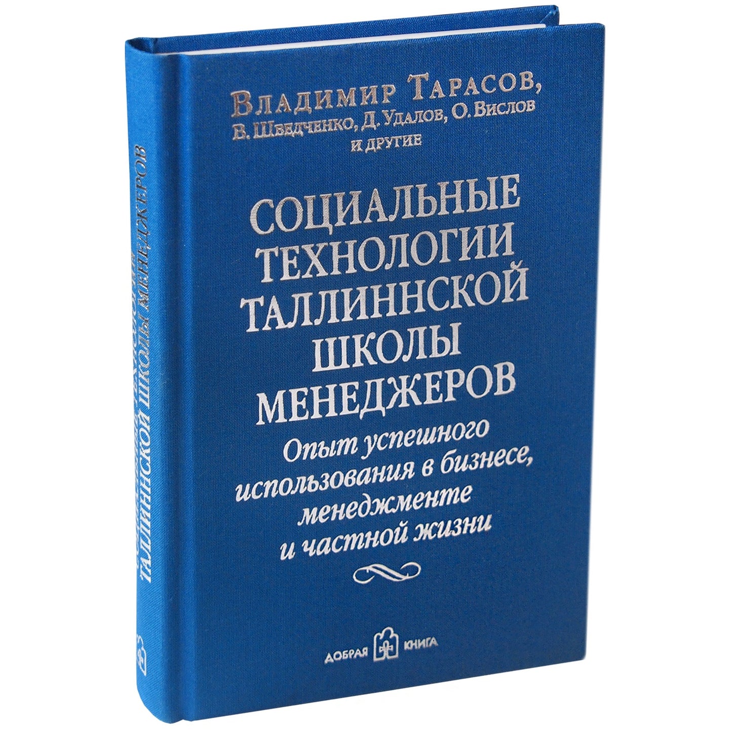 Социальные технологии Таллинской школы менеджера. Опыт успешного использования в бизнесе, менеджменте и частной жизни. Тарасов В.К., Шведченко В.В., Удалов Д.В., Вислов О.В.