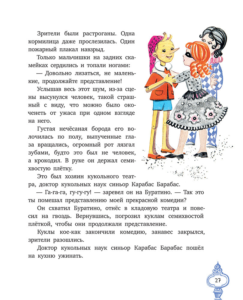Толстой А. Золотой ключик, или Приключения Буратино (худ. Нинель Пирогова).