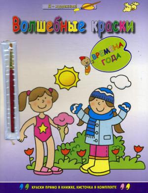 Времена года (раскраска с палитрой). (2018)