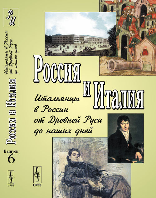 Россия и Италия: Итальянцы в России от Древней Руси до наших дней / Вып. 6