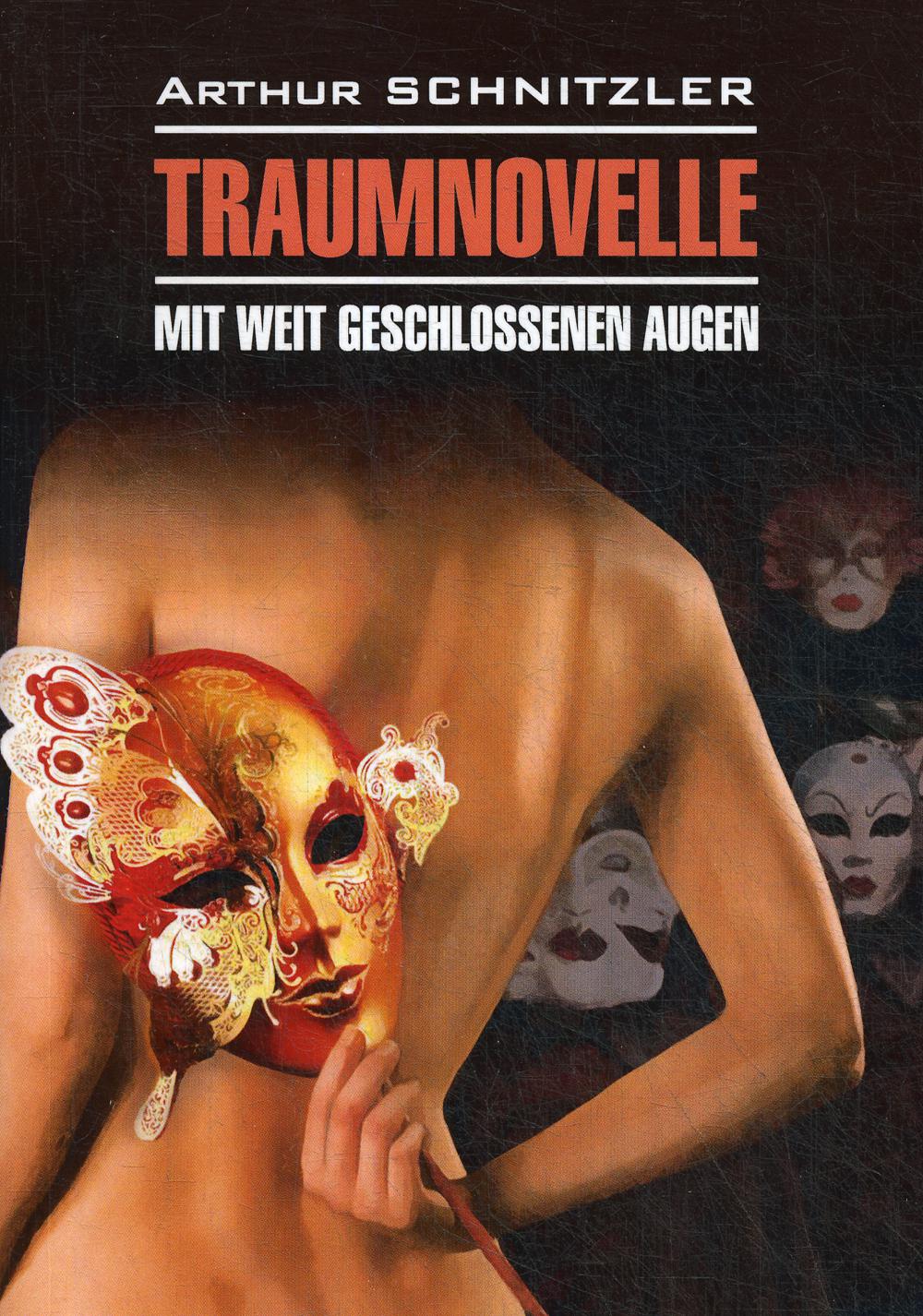 Traumnoveile - Mit weit geschlossenen augen = Траумновелле (С широко закрытыми глазами ): книга для чтения на немецком языке