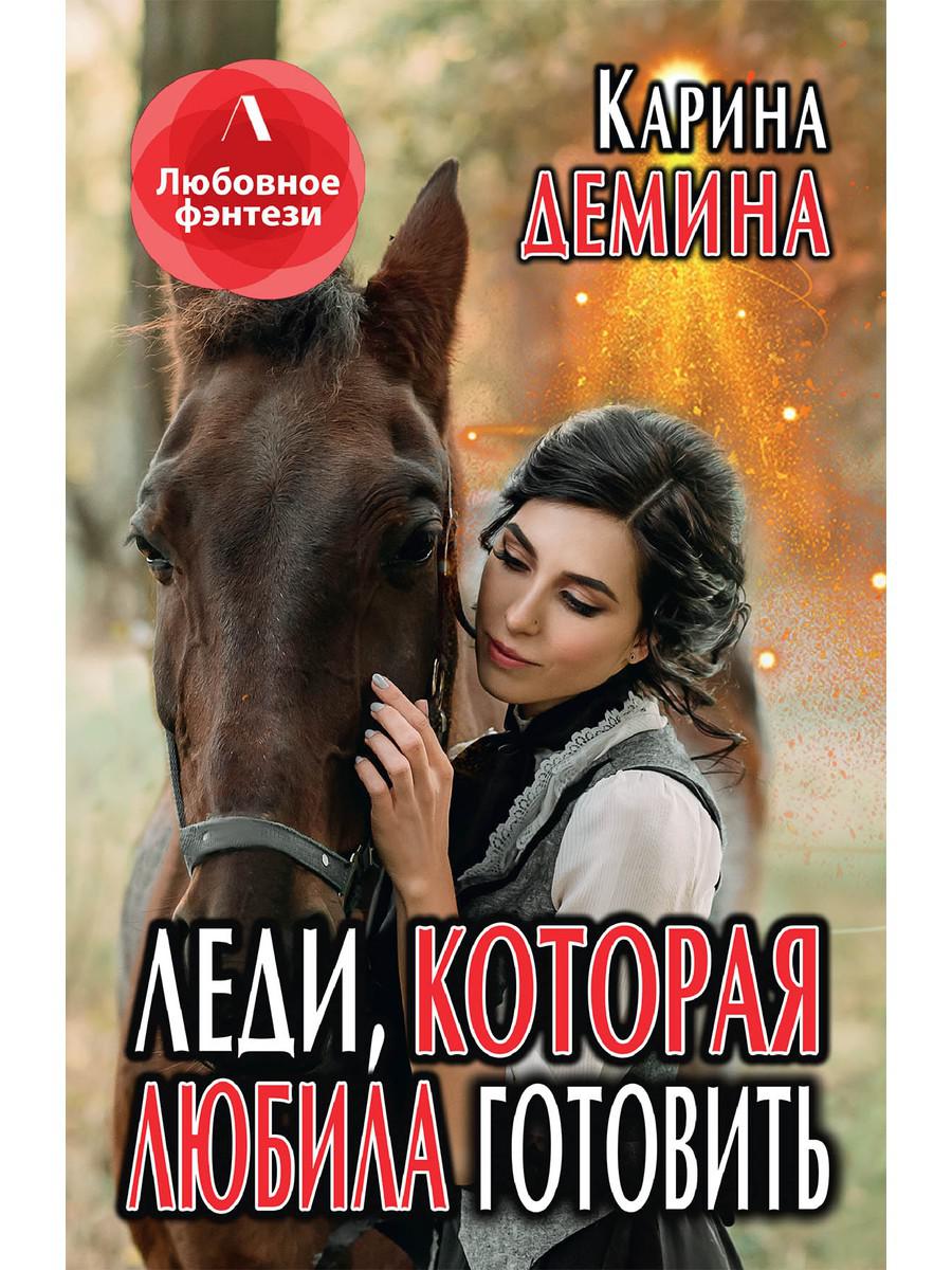 Рип.Литнет.Lеди,которая любила готовить(люб.фэнт)