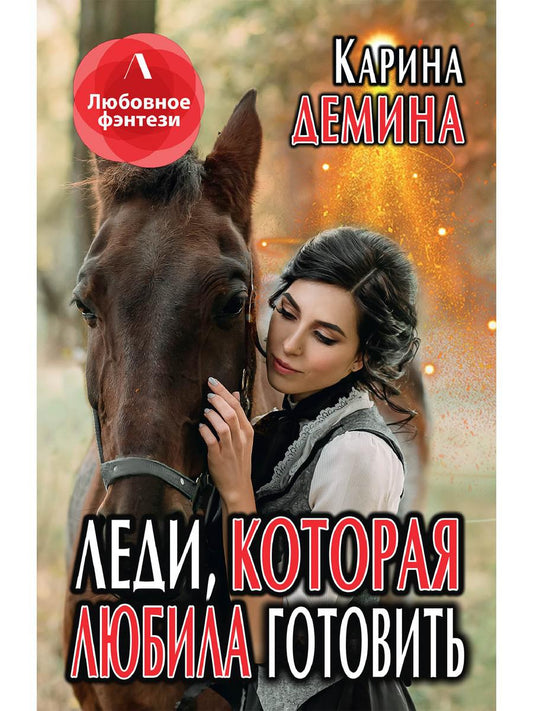 Рип.Литнет.Леди,которая любила готовить(люб.фэнт)