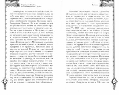 Moscou avec Ivan Groznom. Свидетельства немца - царского опричника