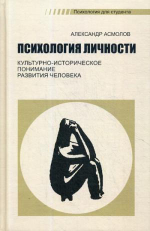 Асмолов А.Г. Психология личности: культурно-историческое понимание развития человека, 5-е изд., стереотипное