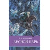 Лесной царь В. Жуковского. Школьная программа