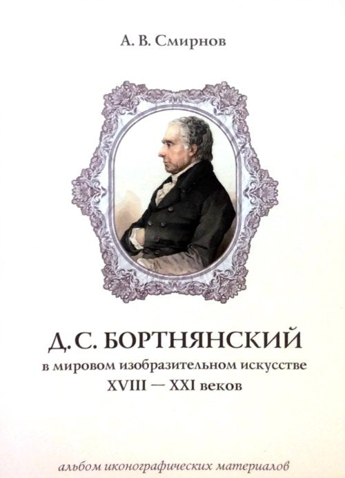 Д.С. Бортнянский в мировом изобразительном искусстве XVIII–XXI веков: альбом иконографических материалов