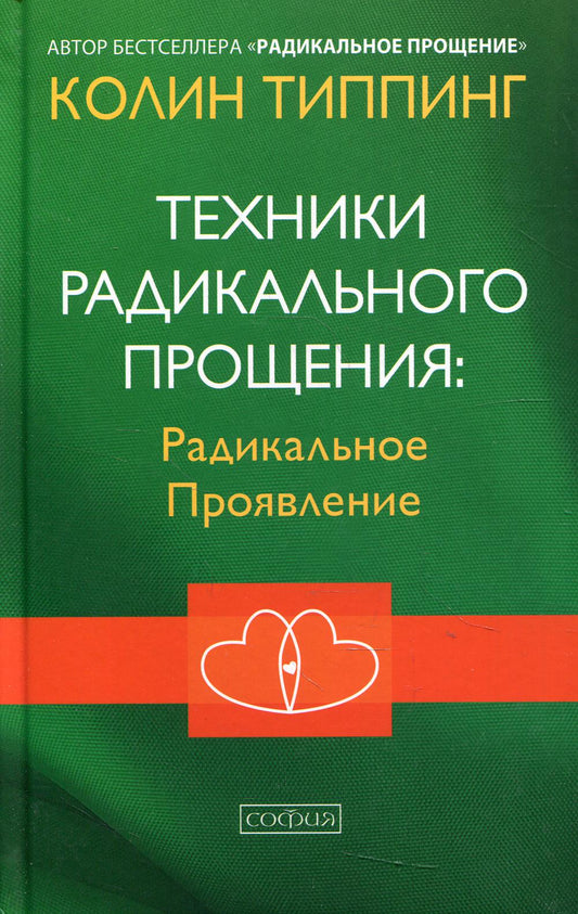 Техники Радикального Прощения: Радикальное Проявление (тв.)