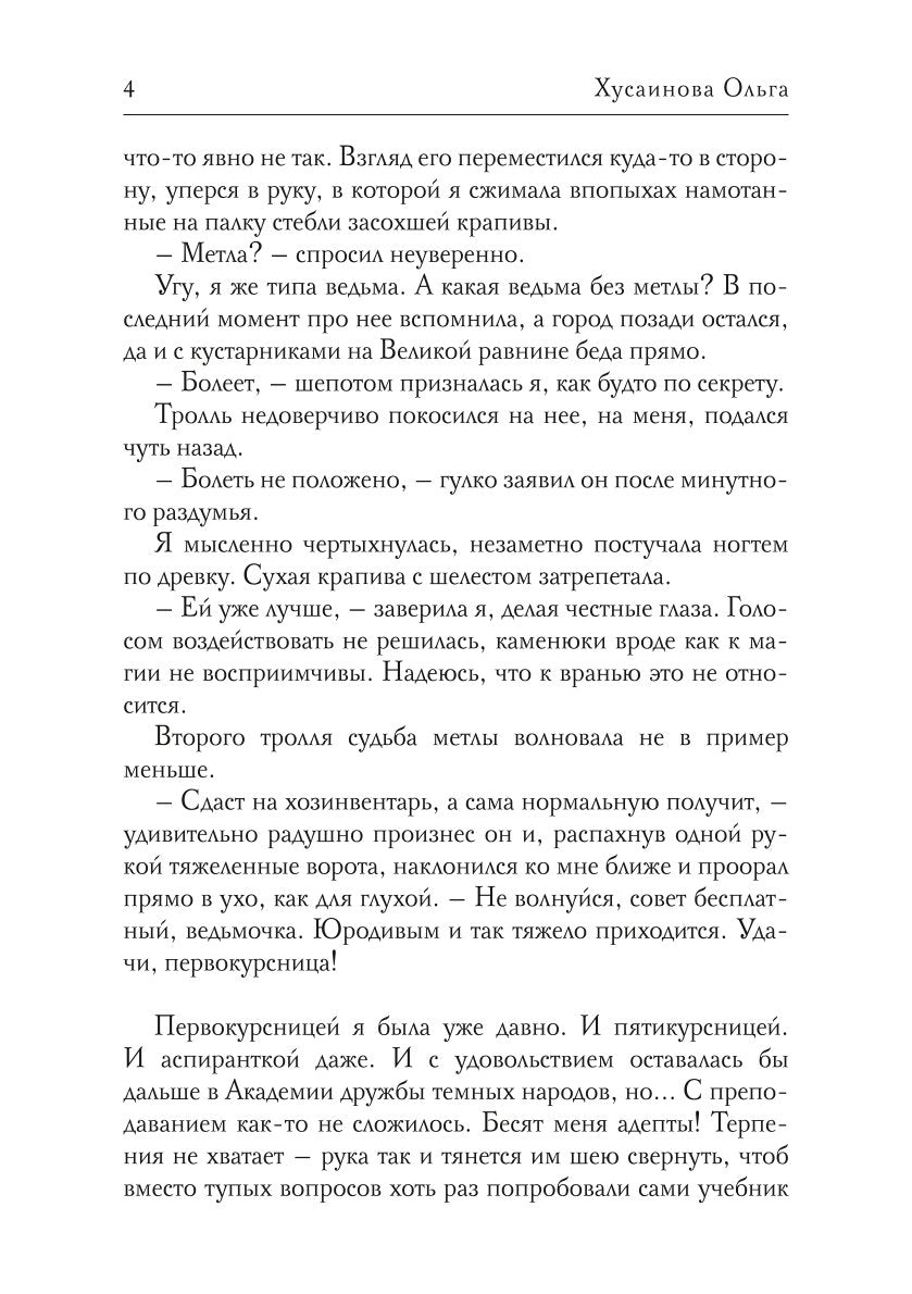 Académie Zla. Быть ведьмой