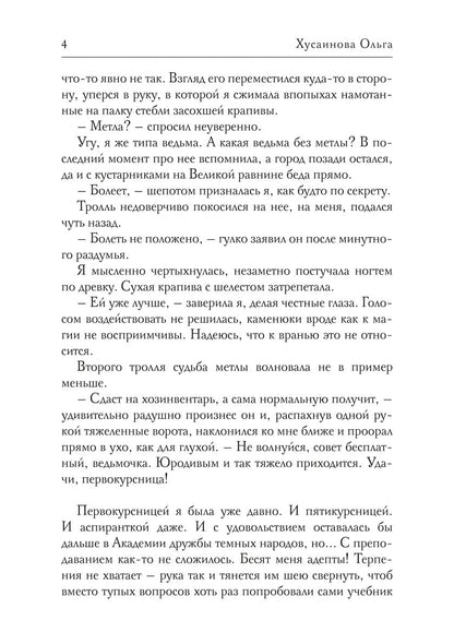 Académie Zla. Быть ведьмой