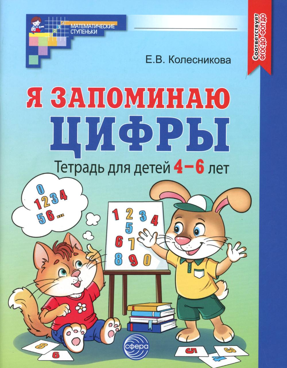 Я запоминаю цифры. Тетрадь для детей 4-6 лет ЧЕРНО-БЕЛАЯ — 2-е издание, исправленное / Колесникова Е.В.